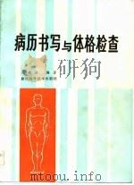 病历书写与体格检查（1982 PDF版）