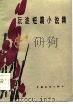 阮波短篇小说集（1986 PDF版）