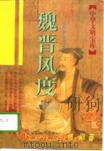 魏晋风度（1997 PDF版）