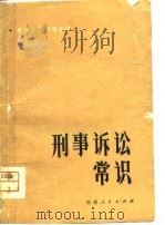 刑事诉讼常识 1980 PDF电子版封面 杨鹏等