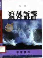 华厦书列 瀛外诉评 1991 PDF电子版封面 马阳