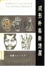 成形外科新进展（1984 PDF版）