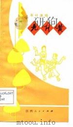 农村演唱  九斤黄（1981 PDF版）
