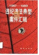 1987-1989违纪违法典型案件汇辑（1990 PDF版）