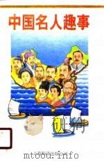 中国名人趣事（1990 PDF版）