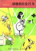 动物的社会行为（1984 PDF版）