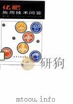 化肥施用技术问答（1994 PDF版）