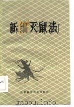 新编灭鼠法（1984 PDF版）