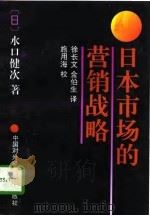 日本市场的营销战略（1996 PDF版）