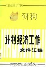 计划经济工作文件汇编  1986（1990 PDF版）