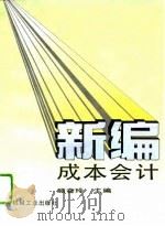 新编成本会计（1993 PDF版）