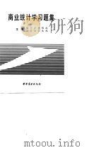 商业统计学习题集（1991 PDF版）
