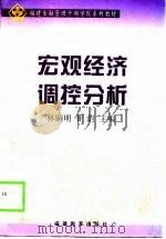 宏观经济调控分析（1999 PDF版）
