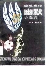 中外当代幽默小说选（1987 PDF版）