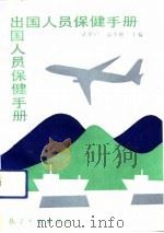 出国人员保健手册（1991 PDF版）