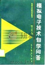 模拟电子技术自学问答（1989 PDF版）