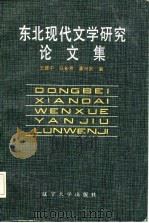 东北现代文学研究论文集（1986 PDF版）