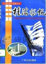 桂海扬帆  广西财政高等专科学校发展纪实（1995 PDF版）