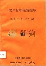 农户目标经营指导（1993 PDF版）