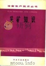 采矿知识（1974 PDF版）