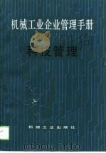 机械工业企业管理手册  4  科技管理（1989 PDF版）