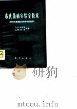 布氏菌病实验室技术  附布氏菌病防治和研究的进展（1975 PDF版）