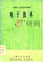 上海市工人业余学校课本  电子技术  第1册（1976 PDF版）