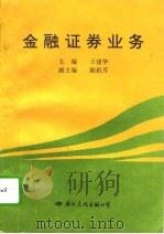 金融证券业务（1995 PDF版）