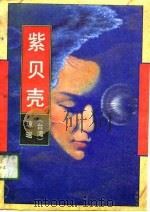 紫贝壳（1991 PDF版）