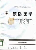 预防医学（1998 PDF版）