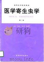 医学寄生虫学（1998 PDF版）