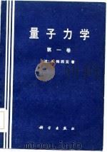 量子力学（第一卷）（1986年09月第1版 PDF版）
