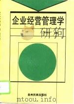 企业经营管理学（1995 PDF版）