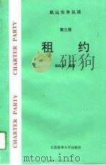 航运实务丛谈  第3册  租约（1994 PDF版）
