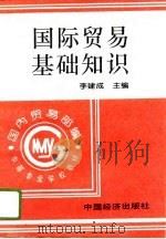 国际贸易基础知识（1996 PDF版）