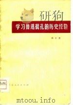 学习鲁迅批孔的历史经验（1974 PDF版）