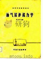 油气层渗流力学（1982 PDF版）