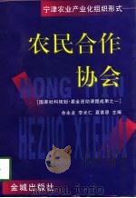 农民合作协会  宁津农业产业化组织形式（1998 PDF版）