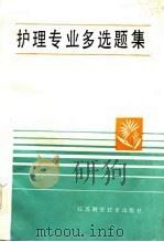 护理专业多选题集（1984 PDF版）