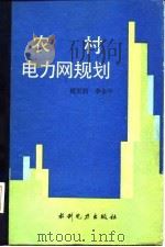 农村电力网规划（1985 PDF版）