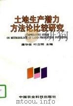 土地生产潜力方法论比较研究 1997 PDF电子版封面 7801194403 唐华俊,叶立明主编