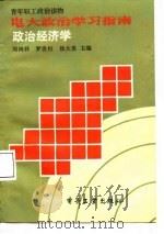 电大政治学习指南  哲学（1987 PDF版）