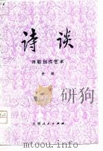 诗谈  下  诗歌创作艺术（1980 PDF版）