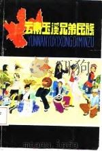 云南玉溪兄弟民族（1984 PDF版）