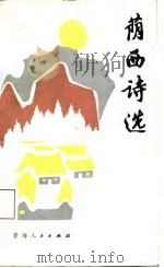 荫西诗选（1987 PDF版）