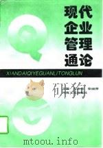 现代企业管理通论（1997 PDF版）