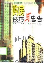 购房技巧与忠告（1999 PDF版）