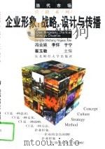 企业形象：战略、设计与传播（1997 PDF版）
