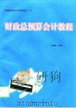 财政总预算会计教程（1998 PDF版）