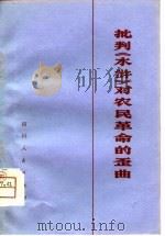 批判《水浒》对农民革命的歪曲  《水浒》评论集（1975 PDF版）